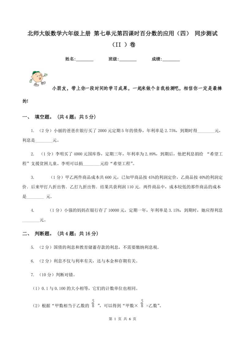 北师大版数学六年级上册 第七单元第四课时百分数的应用（四） 同步测试（II ）卷.doc_第1页