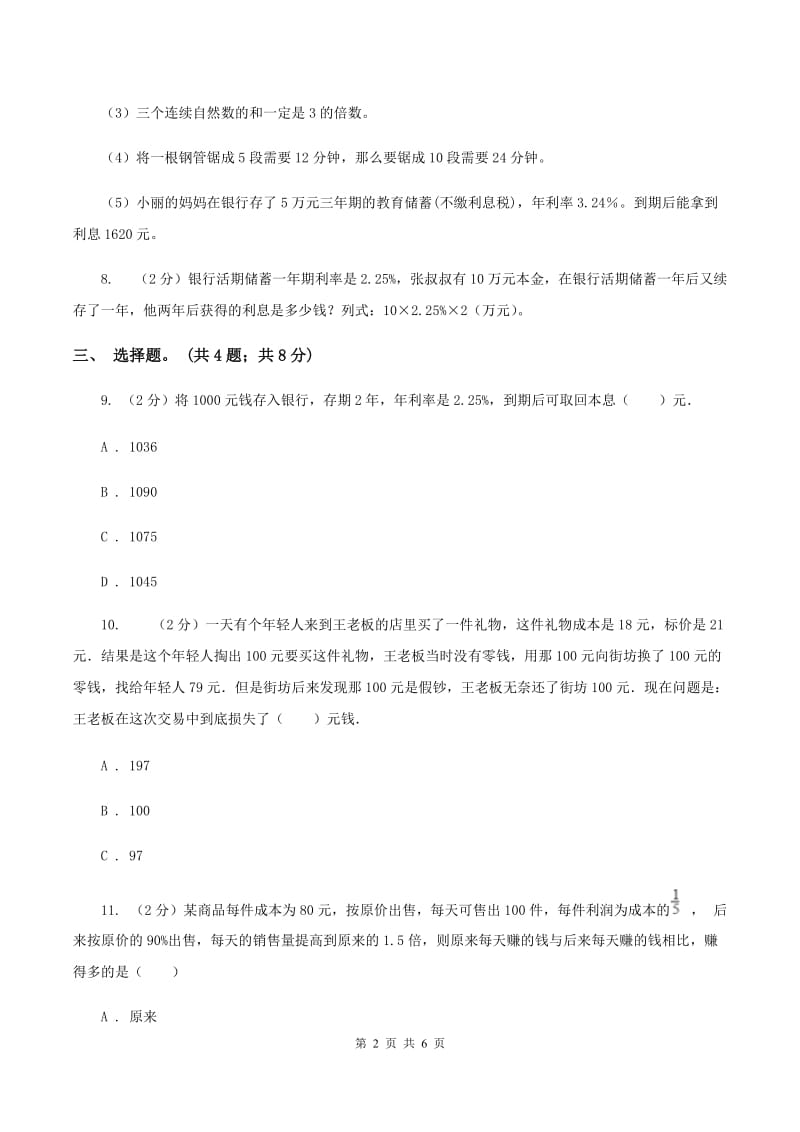 北师大版数学六年级上册 第七单元第四课时百分数的应用（四） 同步测试（II ）卷.doc_第2页