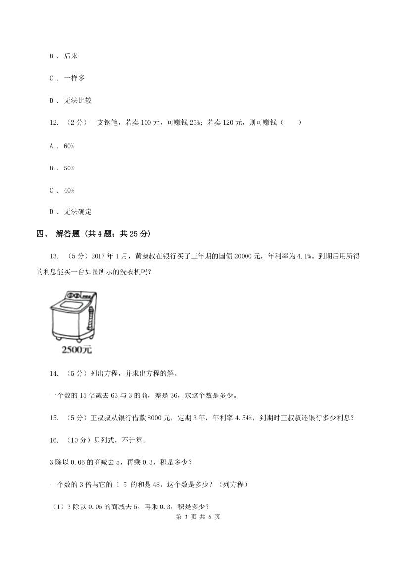 北师大版数学六年级上册 第七单元第四课时百分数的应用（四） 同步测试（II ）卷.doc_第3页