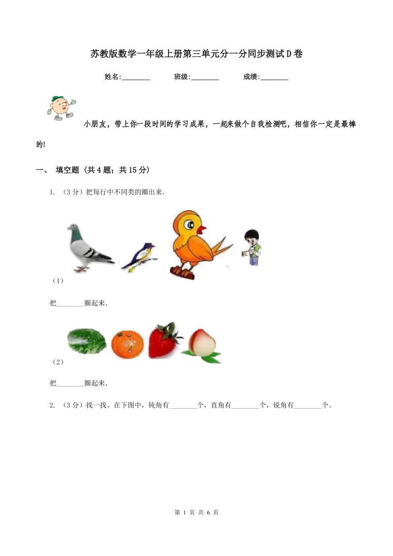 苏教版数学一年级上册第三单元分一分同步测试D卷.doc_第1页