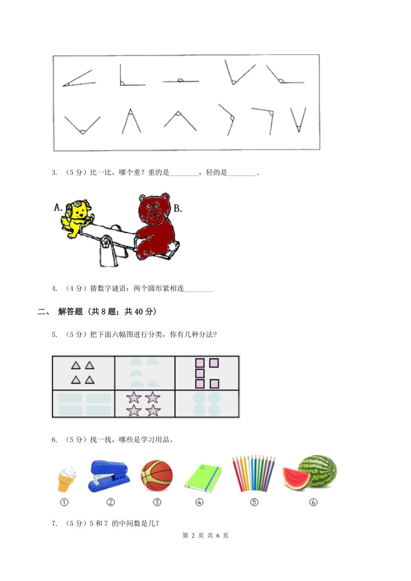 苏教版数学一年级上册第三单元分一分同步测试D卷.doc_第2页