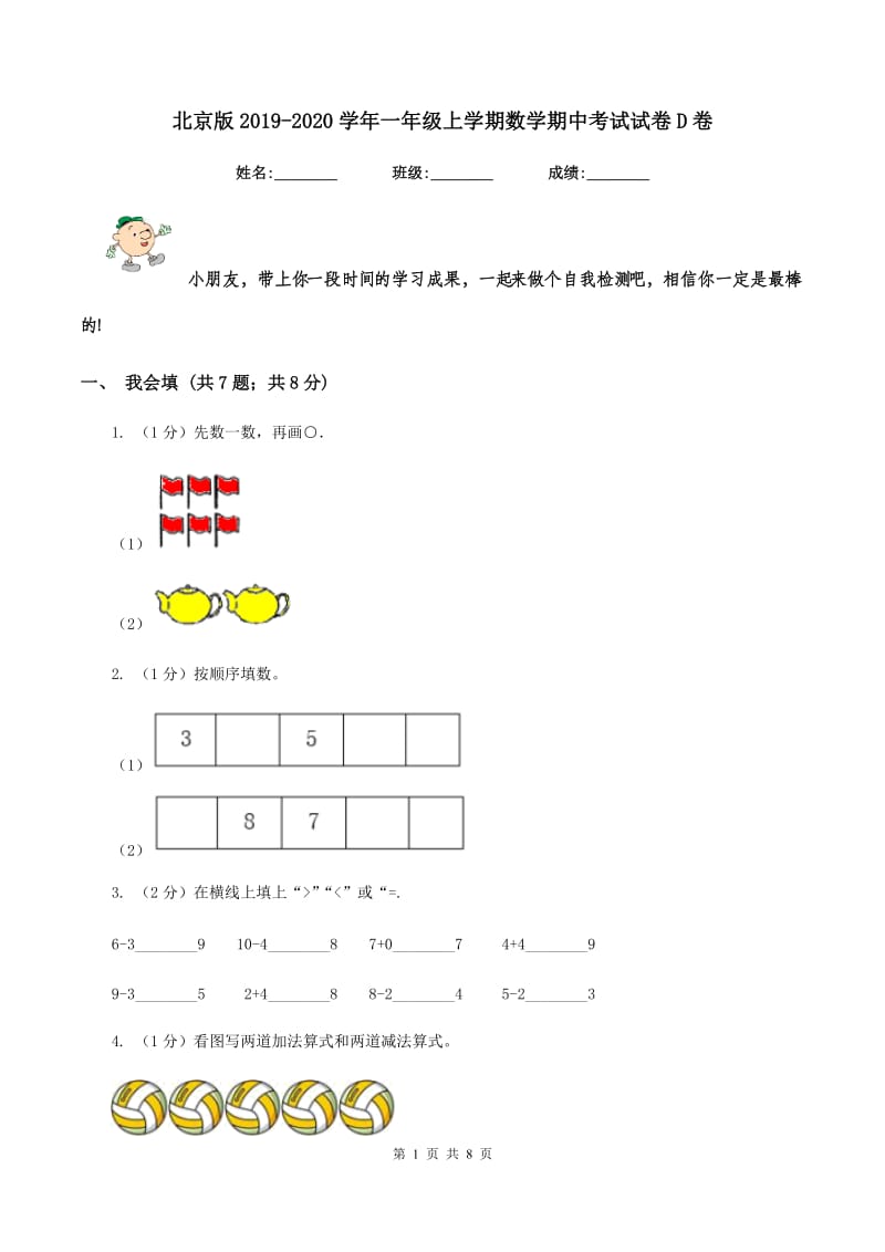 北京版2019-2020学年一年级上学期数学期中考试试卷D卷.doc_第1页