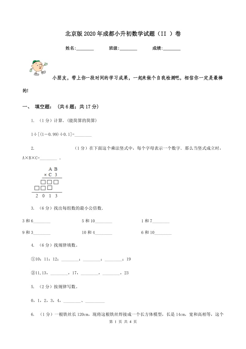 北京版2020年成都小升初数学试题（II ）卷.doc_第1页