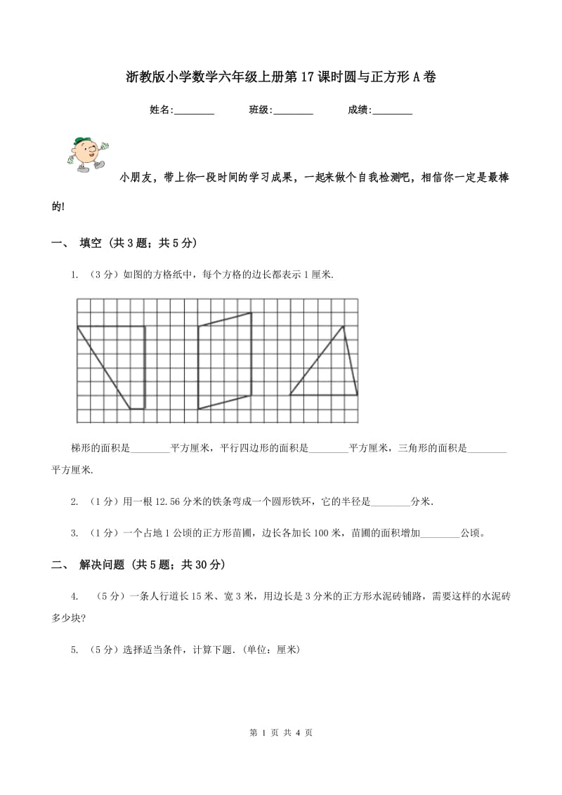 浙教版小学数学六年级上册第17课时圆与正方形A卷.doc_第1页