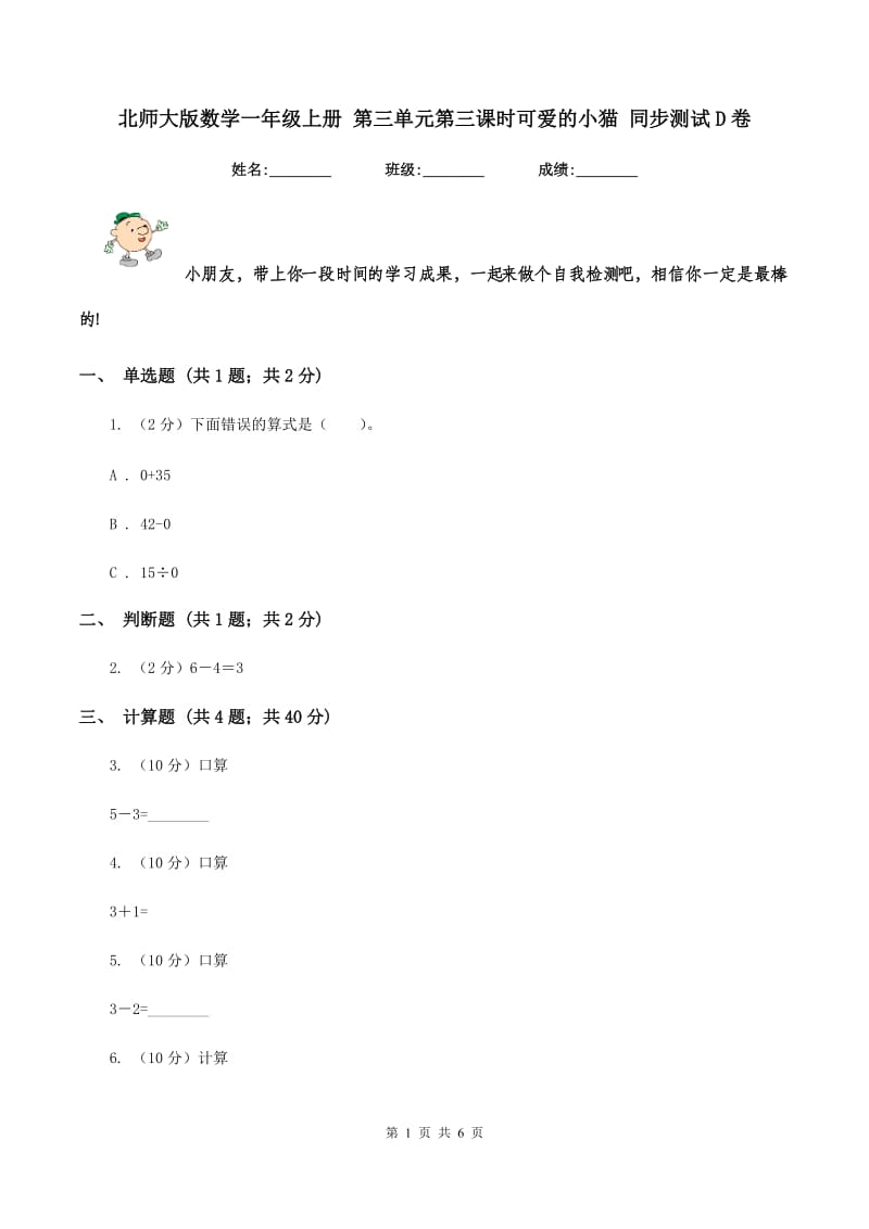 北师大版数学一年级上册 第三单元第三课时可爱的小猫 同步测试D卷.doc_第1页