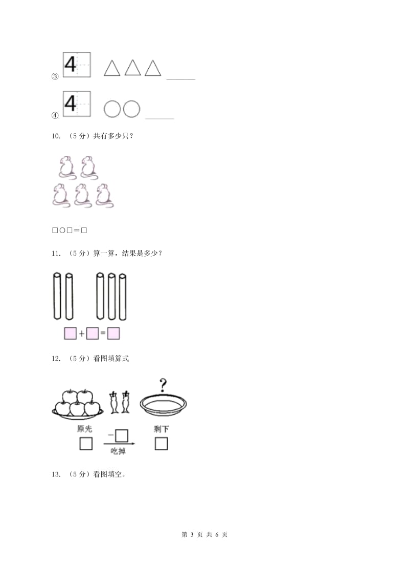 北师大版数学一年级上册 第三单元第三课时可爱的小猫 同步测试D卷.doc_第3页