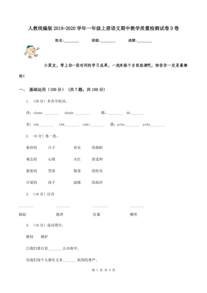 人教统编版2019-2020学年一年级上册语文期中教学质量检测试卷D卷.doc_第1页