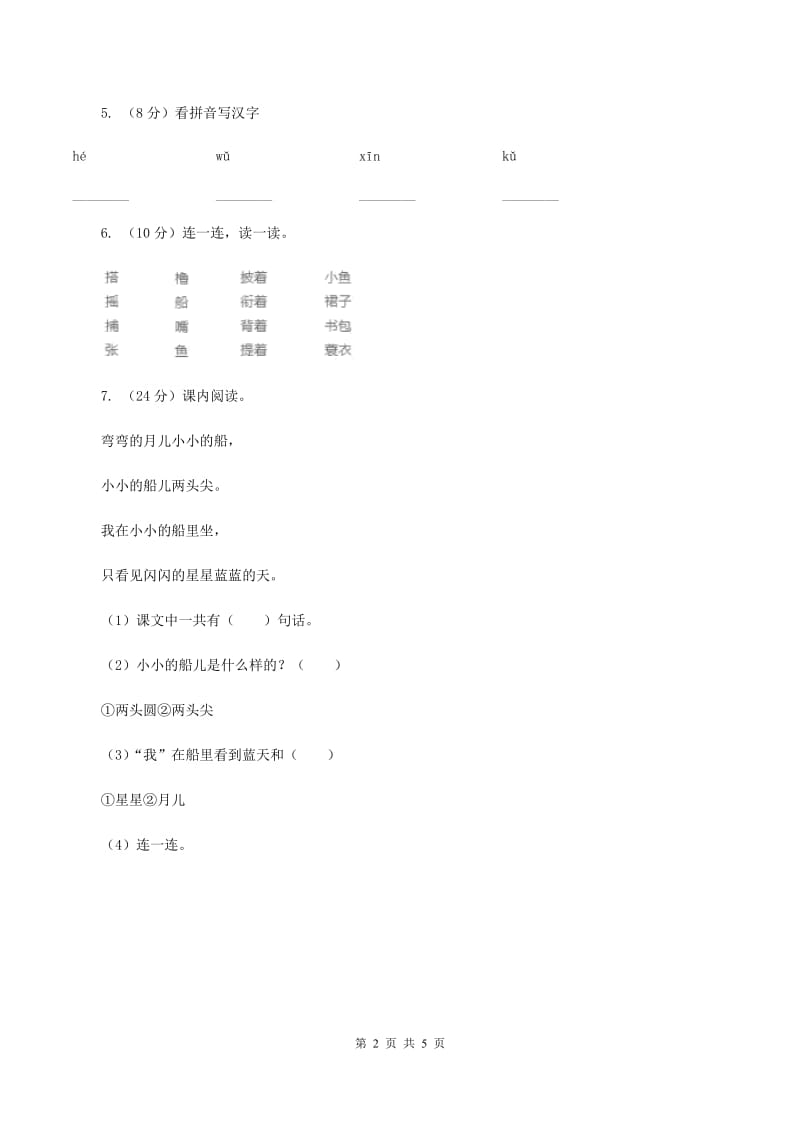 人教统编版2019-2020学年一年级上册语文期中教学质量检测试卷D卷.doc_第2页