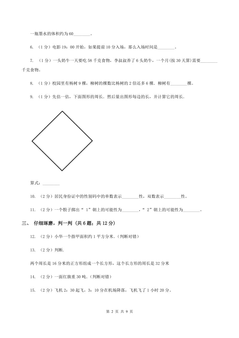 江苏版2019-2020学年小学数学三年级上学期期末学业发展水平调研检测A卷.doc_第2页