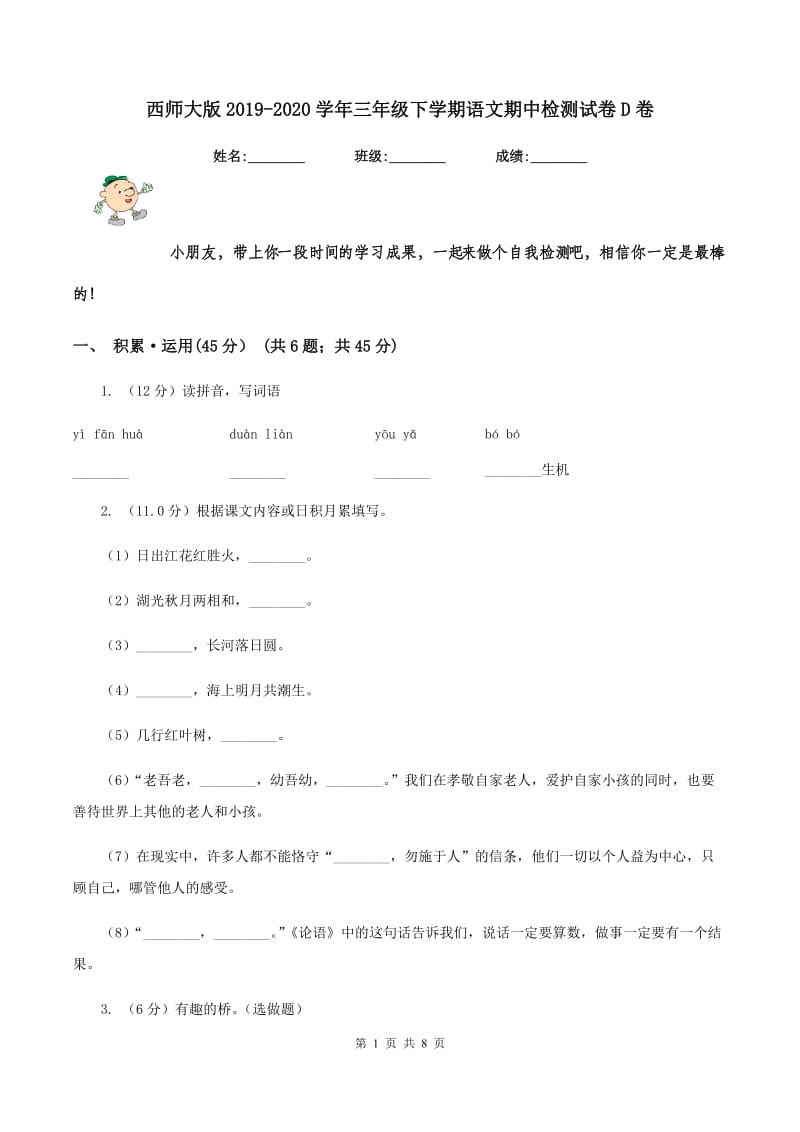 西师大版2019-2020学年三年级下学期语文期中检测试卷D卷.doc_第1页