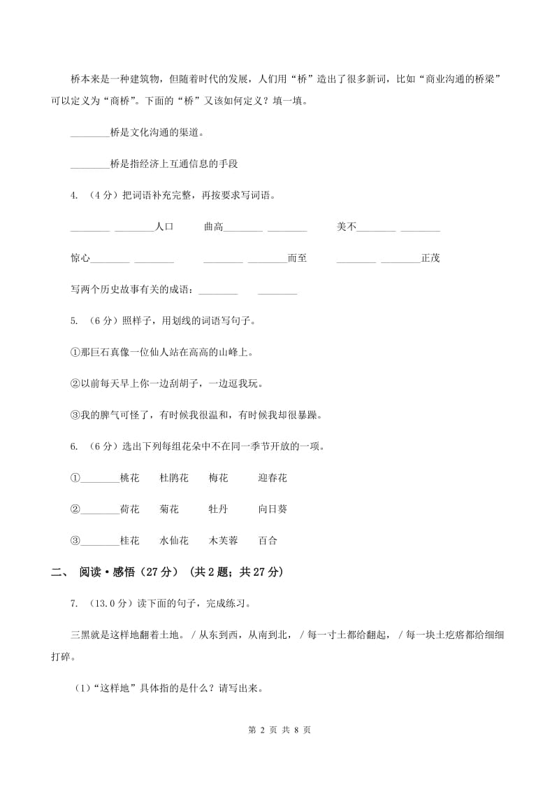 西师大版2019-2020学年三年级下学期语文期中检测试卷D卷.doc_第2页