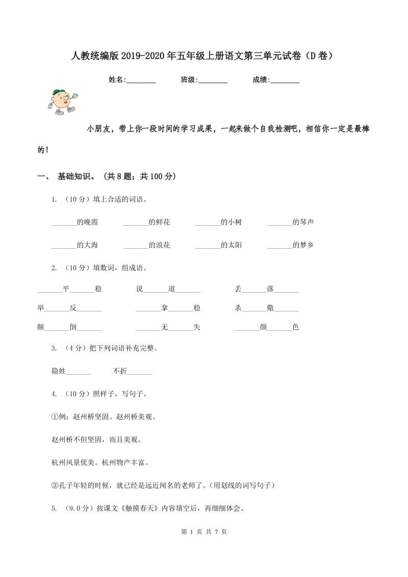 人教统编版2019-2020年五年级上册语文第三单元试卷（D卷）.doc_第1页