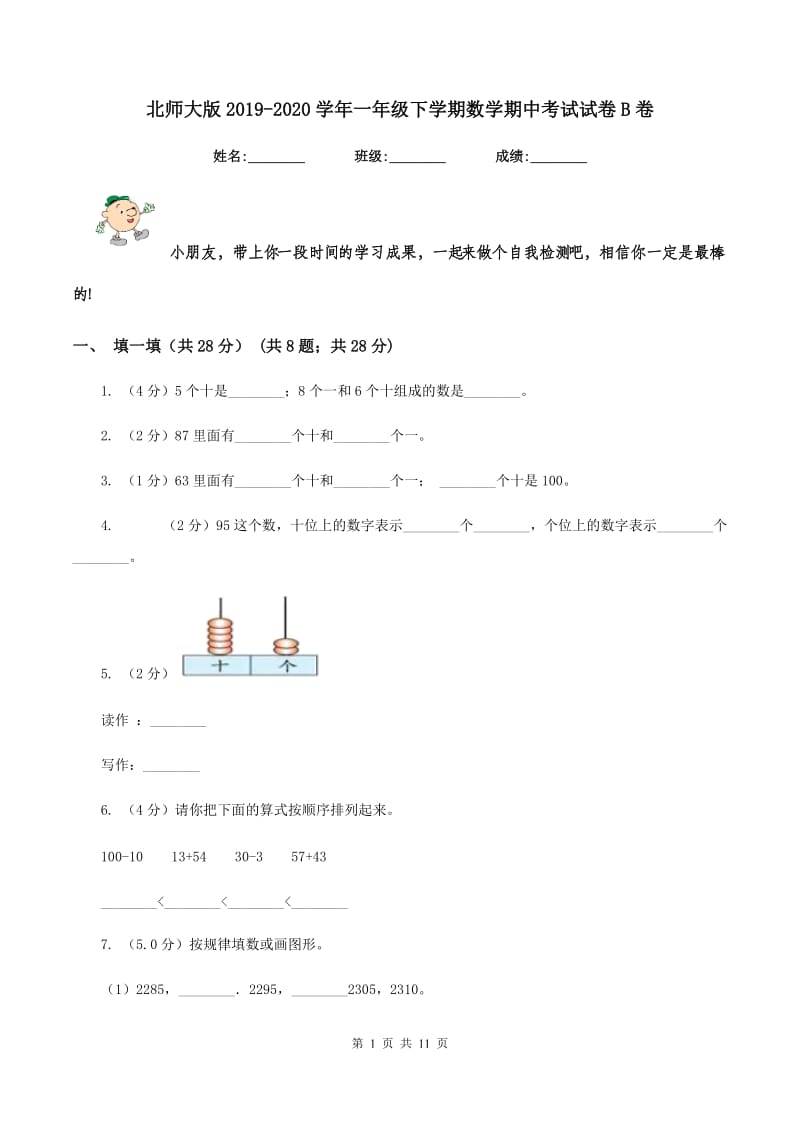 北师大版2019-2020学年一年级下学期数学期中考试试卷B卷.doc_第1页