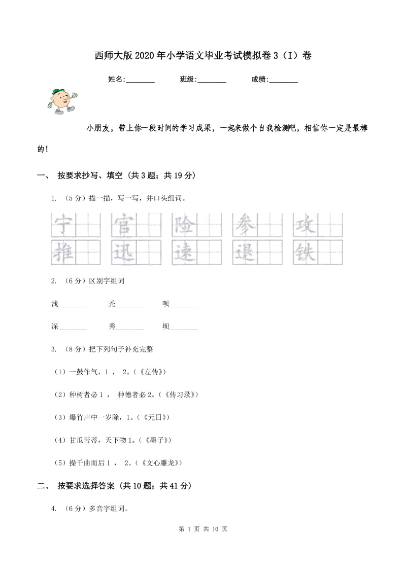 西师大版2020年小学语文毕业考试模拟卷3（I）卷.doc_第1页