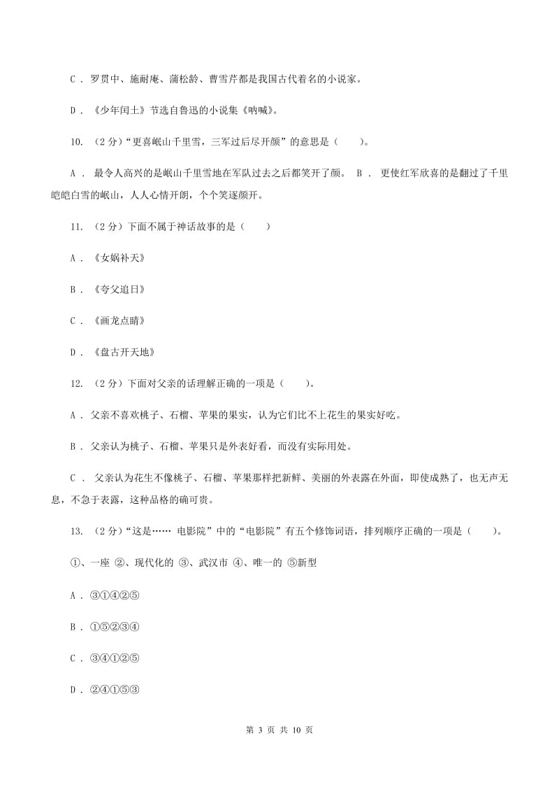 西师大版2020年小学语文毕业考试模拟卷3（I）卷.doc_第3页