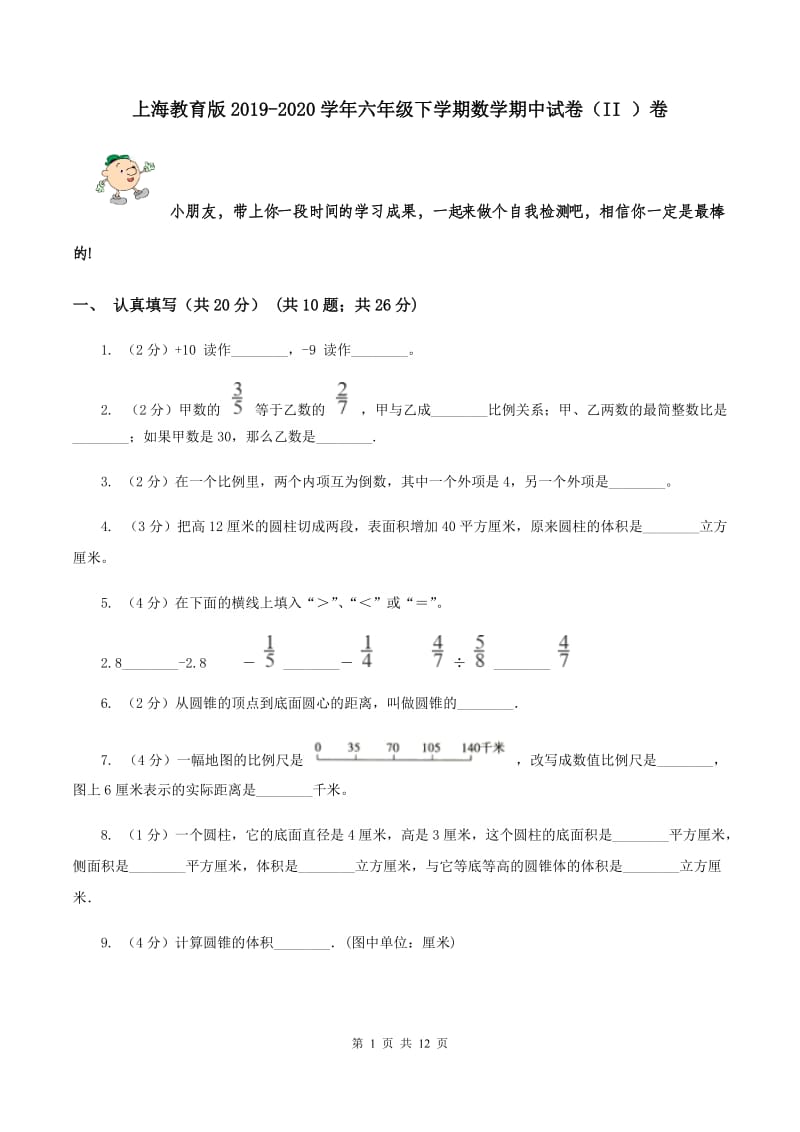 上海教育版2019-2020学年六年级下学期数学期中试卷（II ）卷.doc_第1页