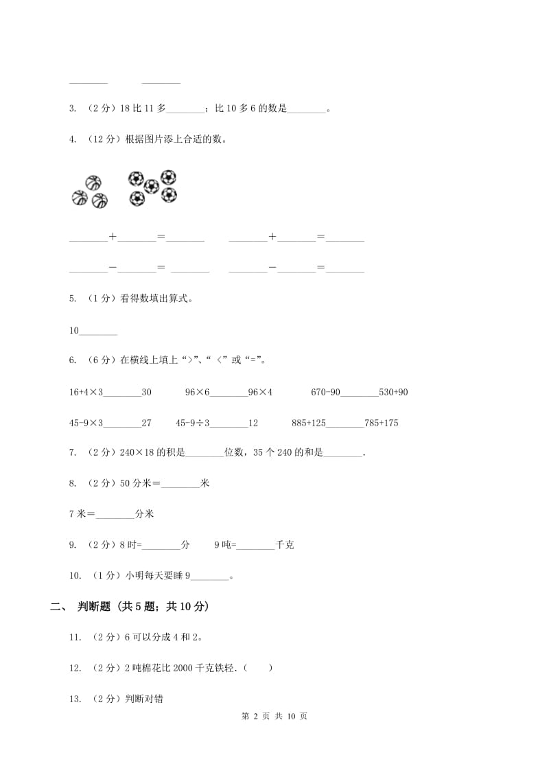 人教统编版2019-2020学年三年级上学期数学月考考试试卷B卷.doc_第2页