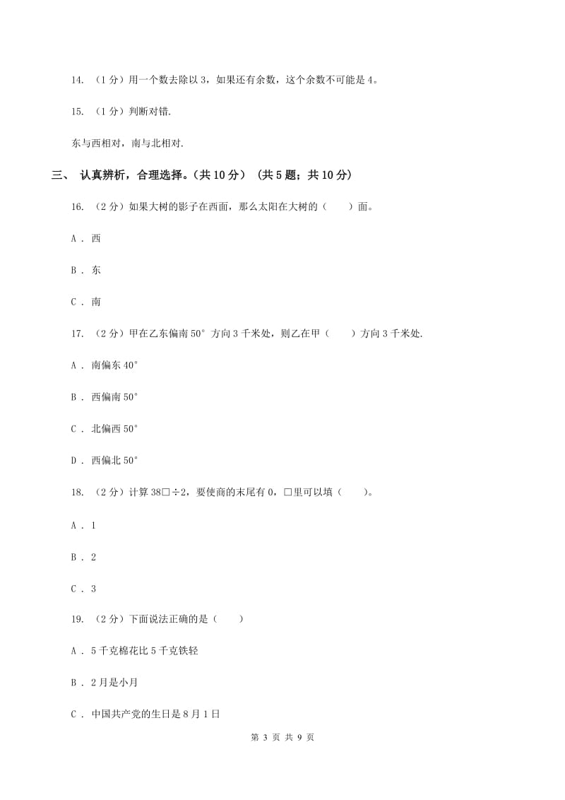 西师大版2019-2020学年三年级下学期数学第一次月考试卷C卷.doc_第3页