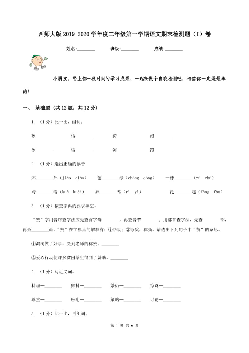 西师大版2019-2020学年度二年级第一学期语文期末检测题（I）卷.doc_第1页