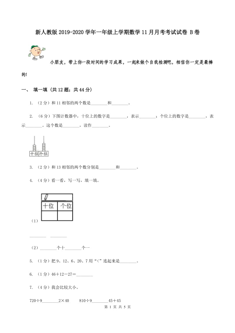 新人教版2019-2020学年一年级上学期数学11月月考考试试卷 B卷.doc_第1页