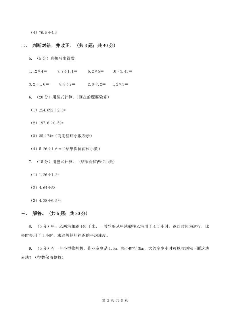 北师大版数学五年级上册第一单元第二课时 打扫卫生 同步测试A卷.doc_第2页