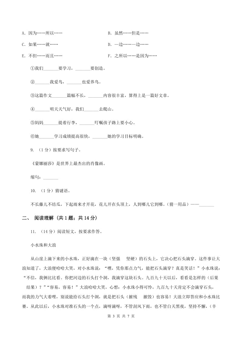 新人教版2020年小升初语文模拟试卷（二）（I）卷.doc_第3页