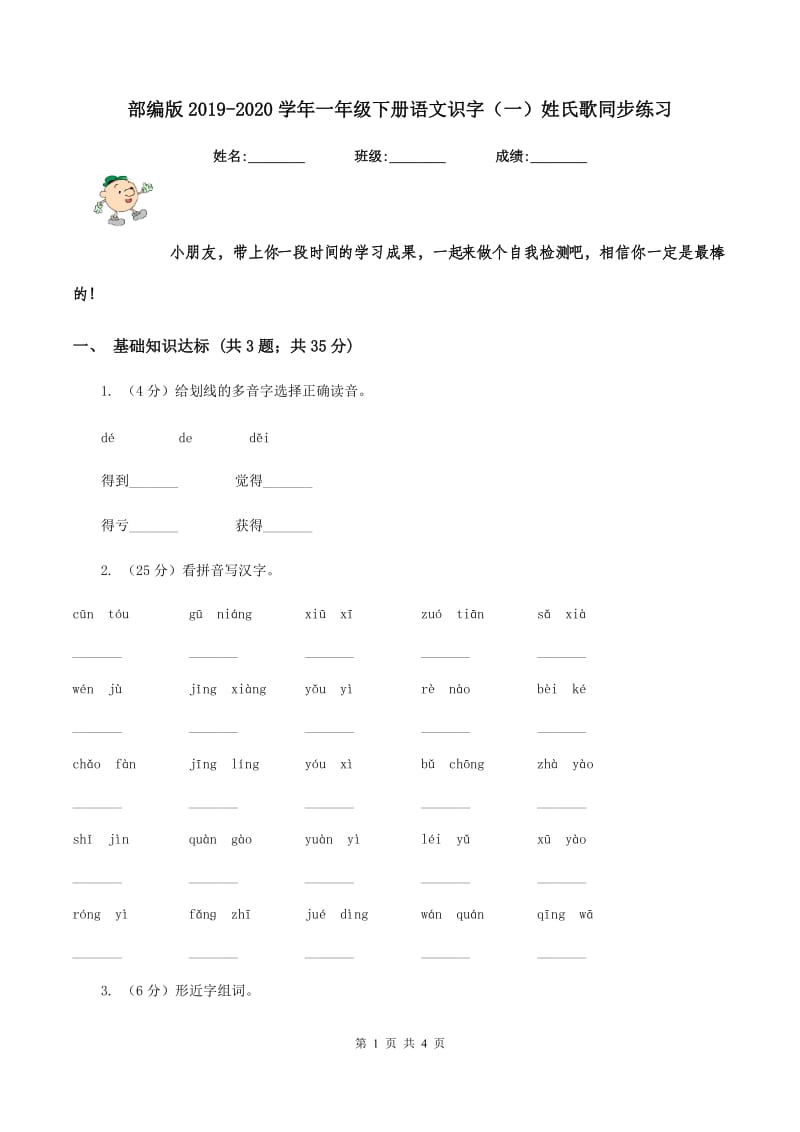 部编版2019-2020学年一年级下册语文识字（一）姓氏歌同步练习.doc_第1页