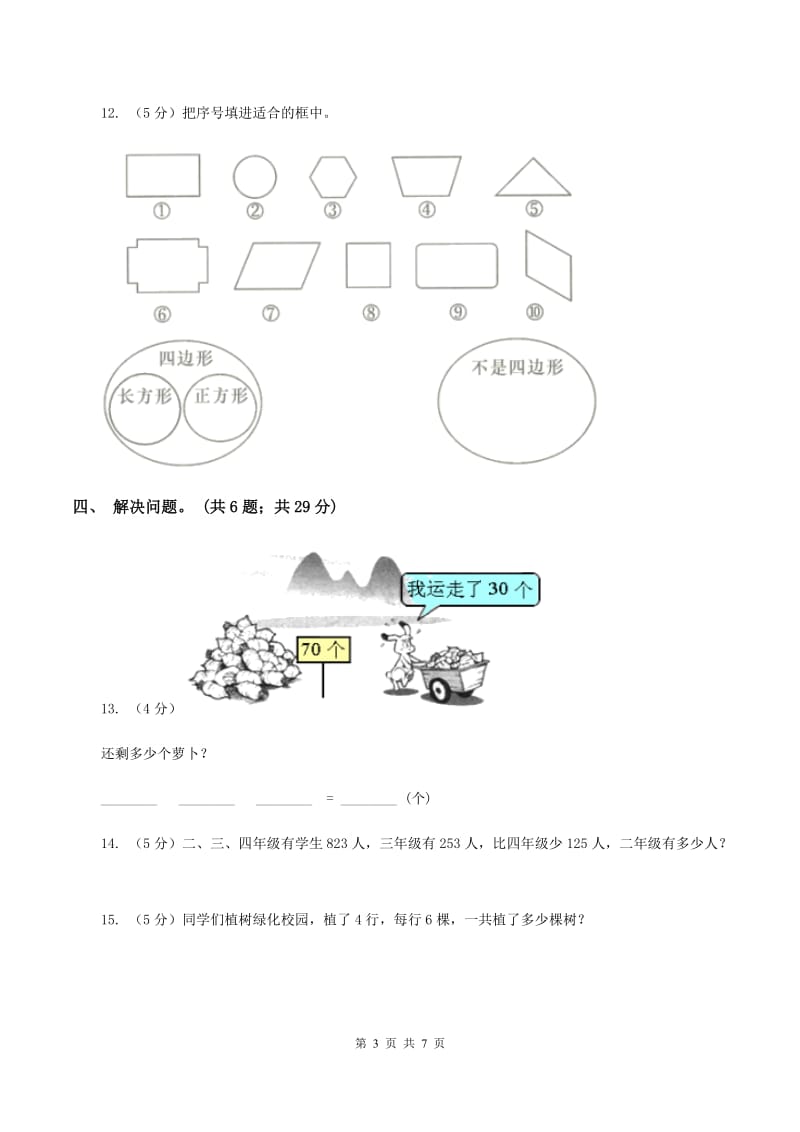 北师大版2019-2020学年三年级上学期数学第三次月考试卷 C卷.doc_第3页