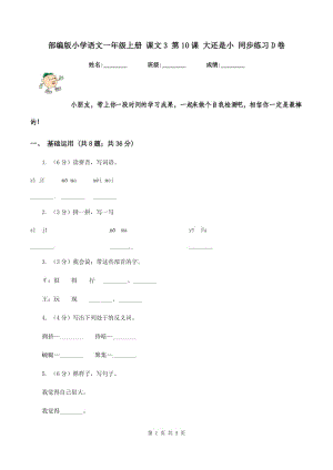 部編版小學語文一年級上冊 課文3 第10課 大還是小 同步練習D卷.doc