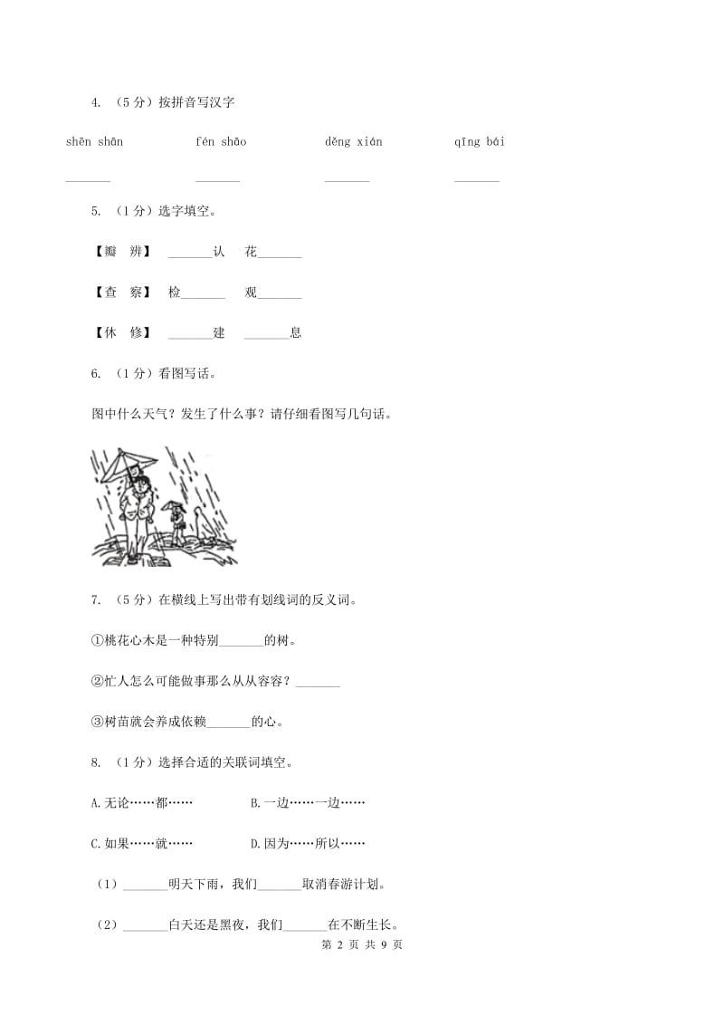 人教统编版 2020年名校小升初语文冲刺试题（九）.doc_第2页