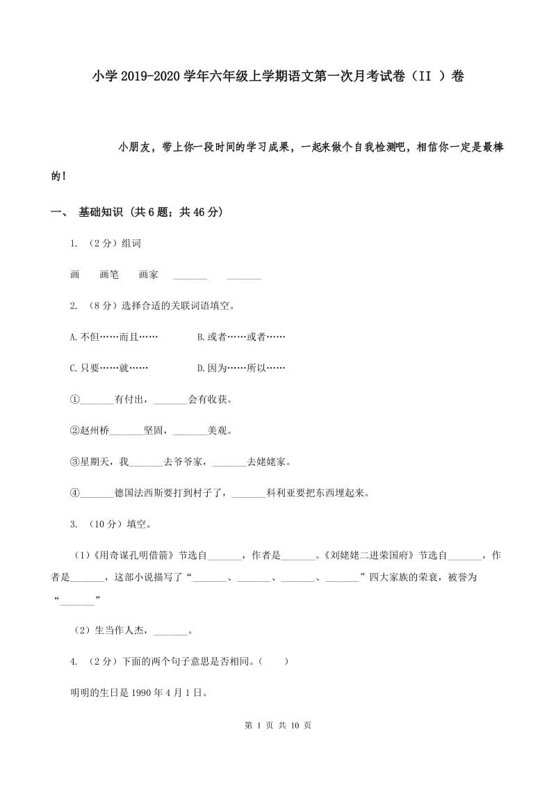 小学2019-2020学年六年级上学期语文第一次月考试卷（II ）卷.doc_第1页