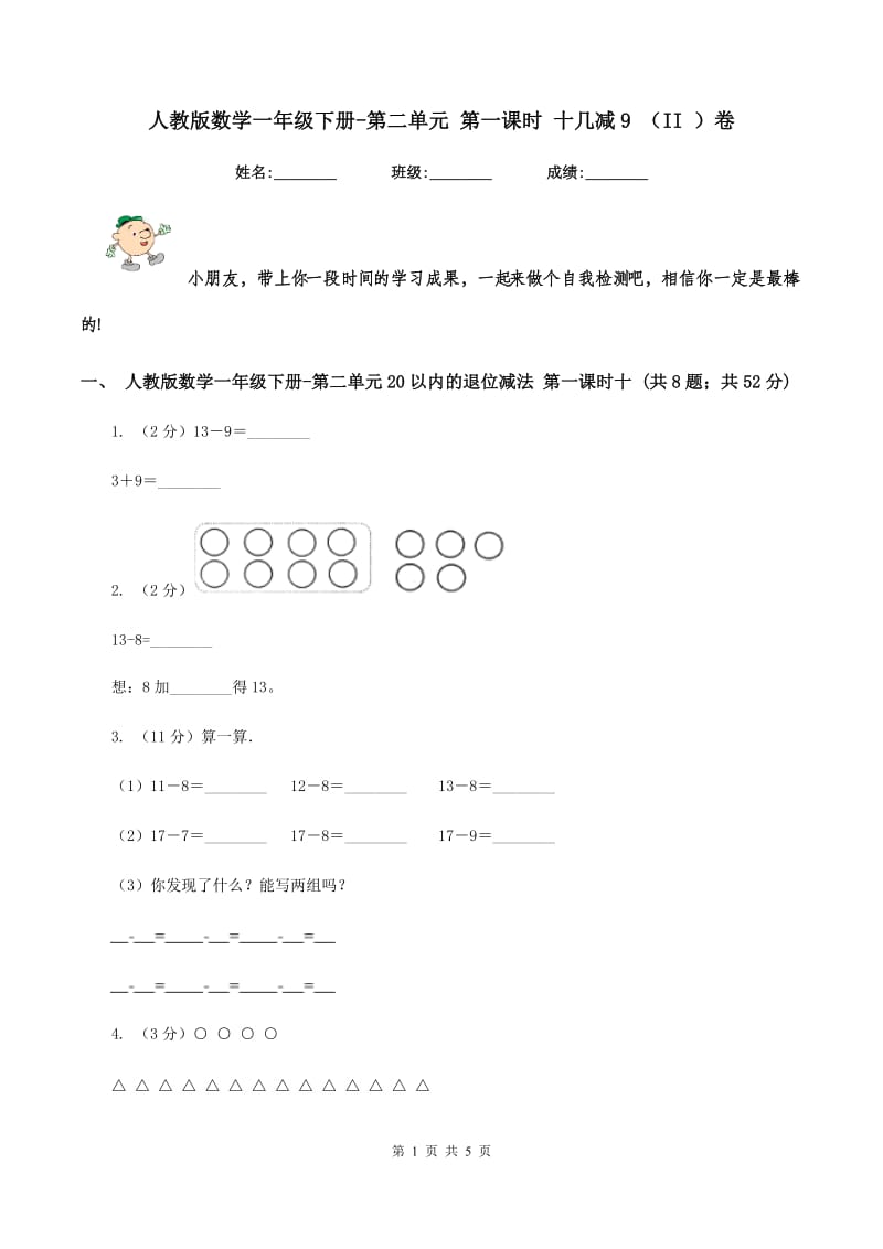 人教版数学一年级下册-第二单元 第一课时 十几减9 （II ）卷.doc_第1页