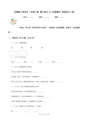 蘇教版小學(xué)語文一年級下冊 第六單元 24 烏鴉喝水 同步練習(xí)C卷.doc