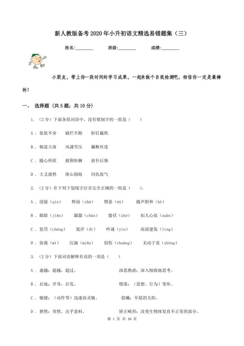 新人教版备考2020年小升初语文精选易错题集（三）.doc_第1页