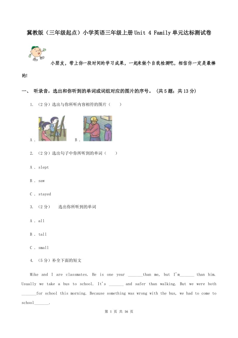 冀教版（三年级起点）小学英语三年级上册Unit 4 Family单元达标测试卷.doc_第1页