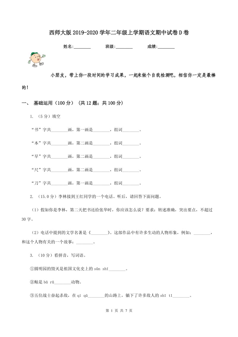 西师大版2019-2020学年二年级上学期语文期中试卷D卷.doc_第1页