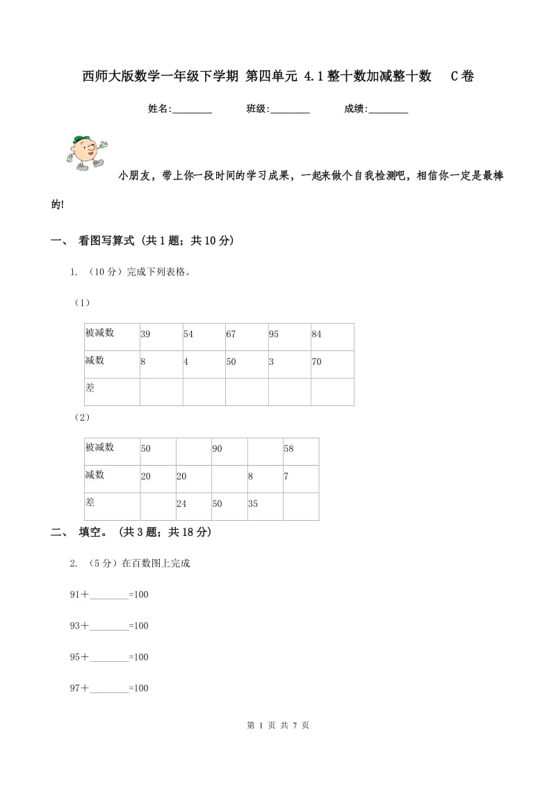 西师大版数学一年级下学期 第四单元 4.1整十数加减整十数 C卷.doc_第1页