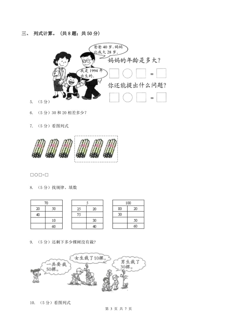 西师大版数学一年级下学期 第四单元 4.1整十数加减整十数 C卷.doc_第3页