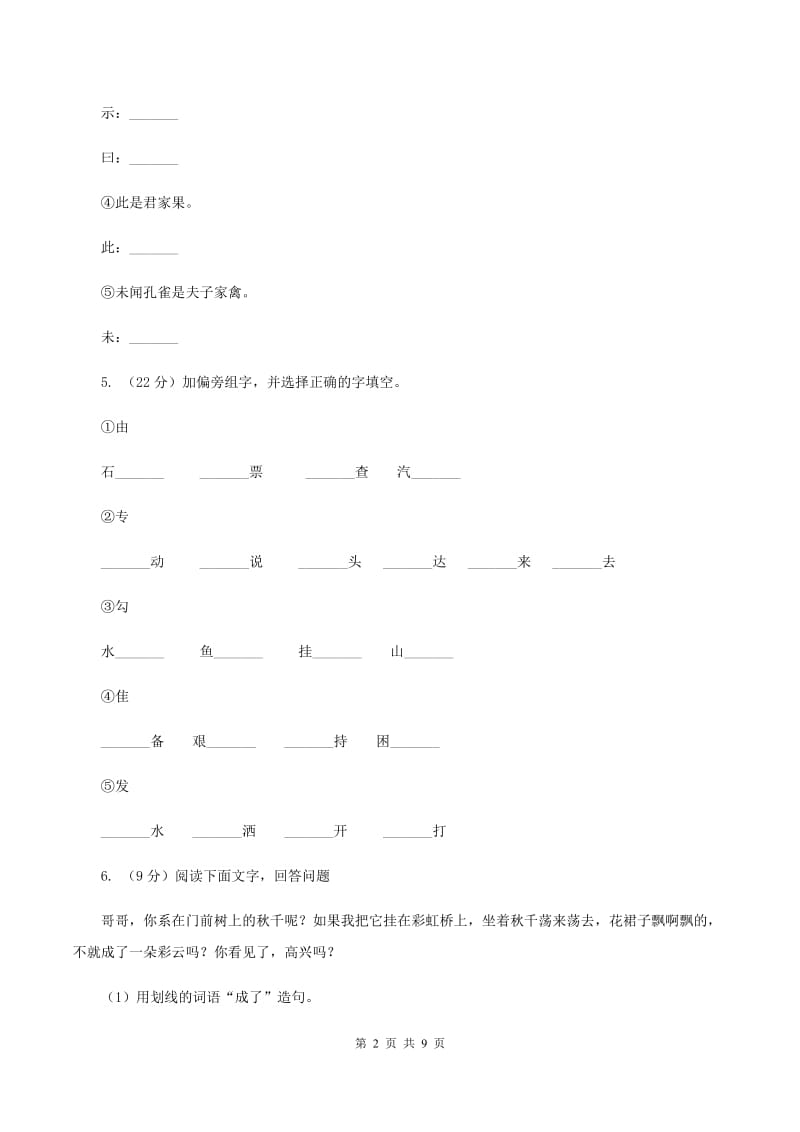 语文版2019-2020学年三年级上学期语文期中考试试卷A卷.doc_第2页