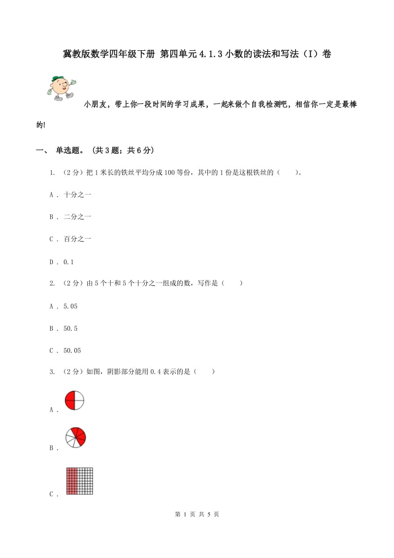 冀教版数学四年级下册 第四单元4.1.3小数的读法和写法（I）卷.doc_第1页