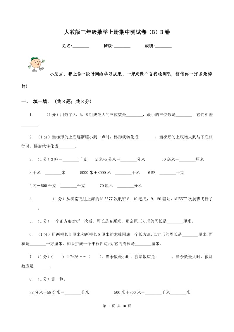 人教版三年级数学上册期中测试卷（B）B卷.doc_第1页