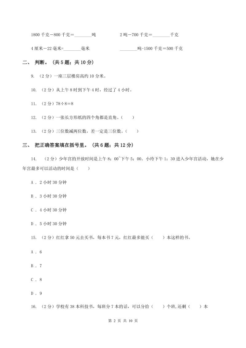 人教版三年级数学上册期中测试卷（B）B卷.doc_第2页