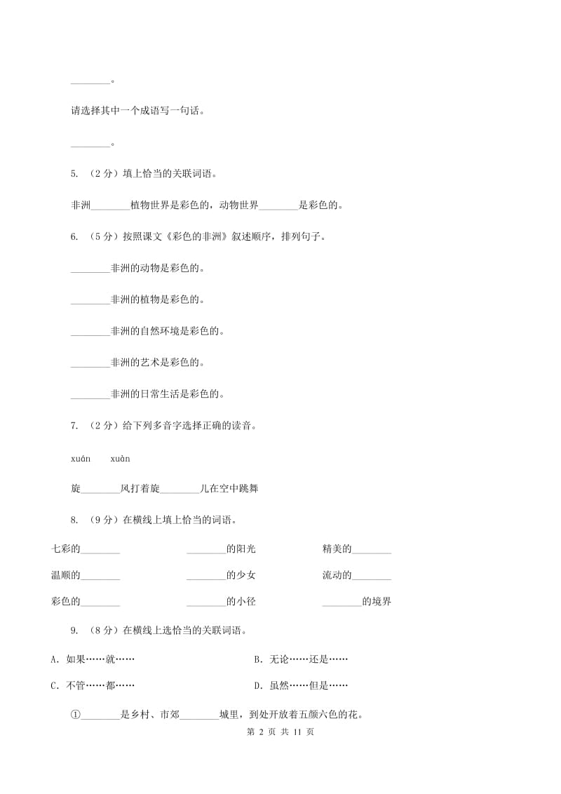 人教版（新课程标准）2019-2020学年五年级下册语文第28课《彩色的非洲》同步练习（I）卷.doc_第2页