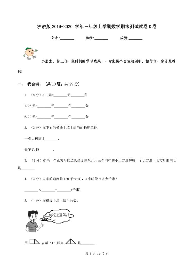 沪教版2019-2020 学年三年级上学期数学期末测试试卷D卷.doc_第1页