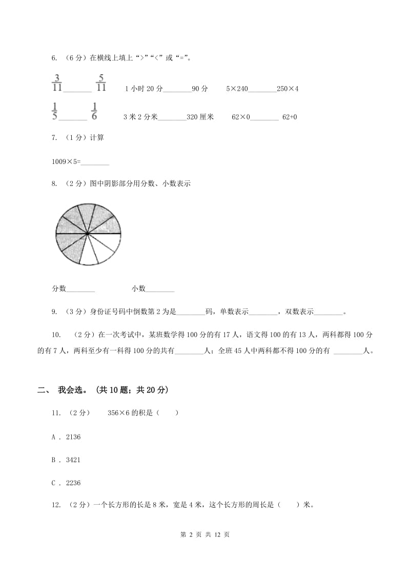 沪教版2019-2020 学年三年级上学期数学期末测试试卷D卷.doc_第2页