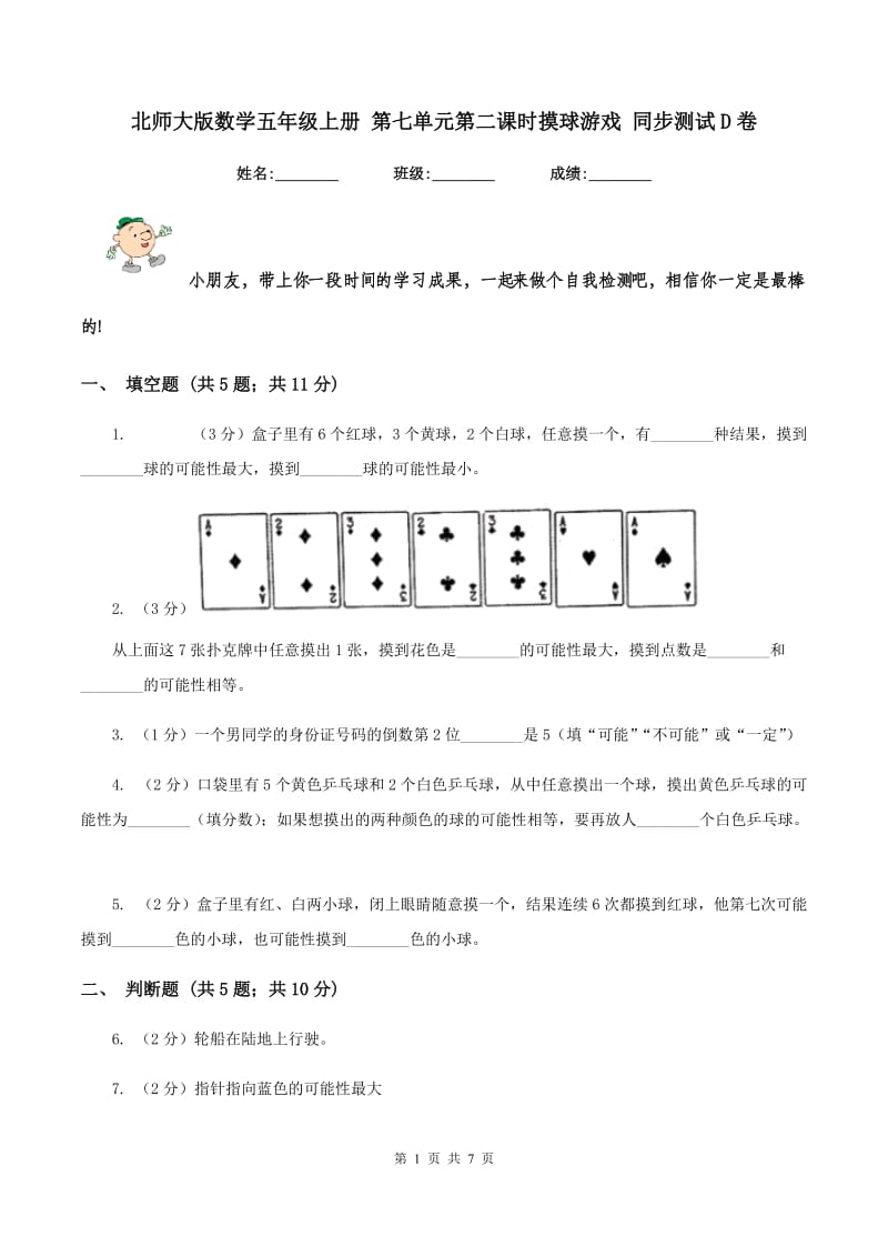 北师大版数学五年级上册 第七单元第二课时摸球游戏 同步测试D卷.doc_第1页