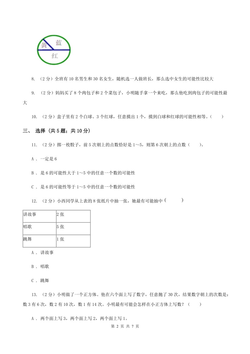 北师大版数学五年级上册 第七单元第二课时摸球游戏 同步测试D卷.doc_第2页