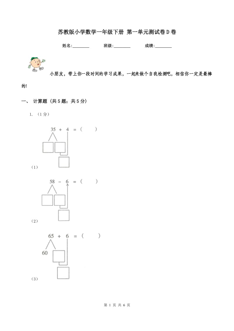 苏教版小学数学一年级下册 第一单元测试卷D卷.doc_第1页