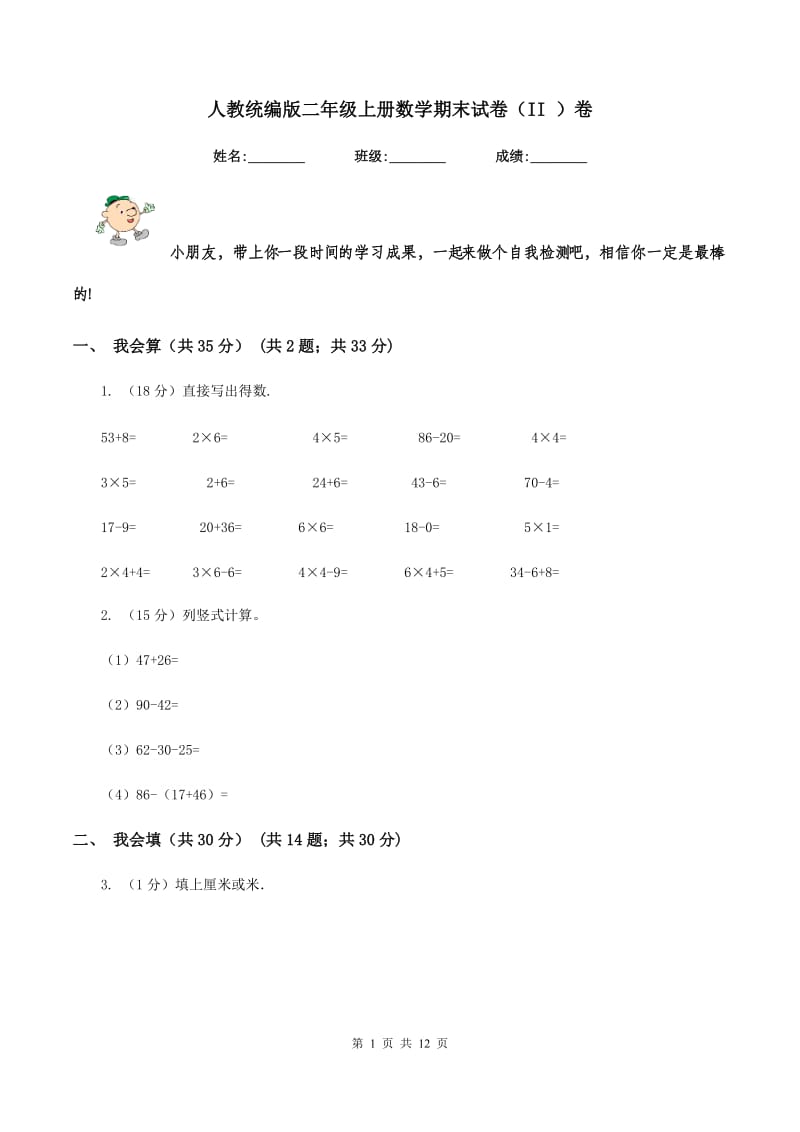 人教统编版二年级上册数学期末试卷（II ）卷.doc_第1页