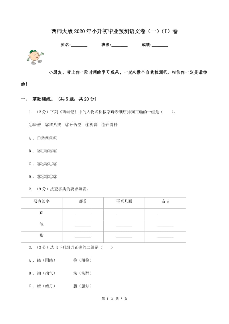 西师大版2020年小升初毕业预测语文卷（一）（I）卷.doc_第1页